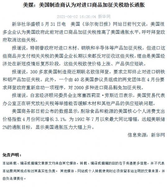 美媒：美國製造商認為對進口商品加征關稅助長通脹