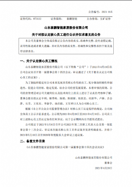 關於對擬認定核心員工進行公示並征求意見的公告